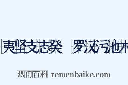 夷坚支志癸·罗汉污池木是什么意思的图片